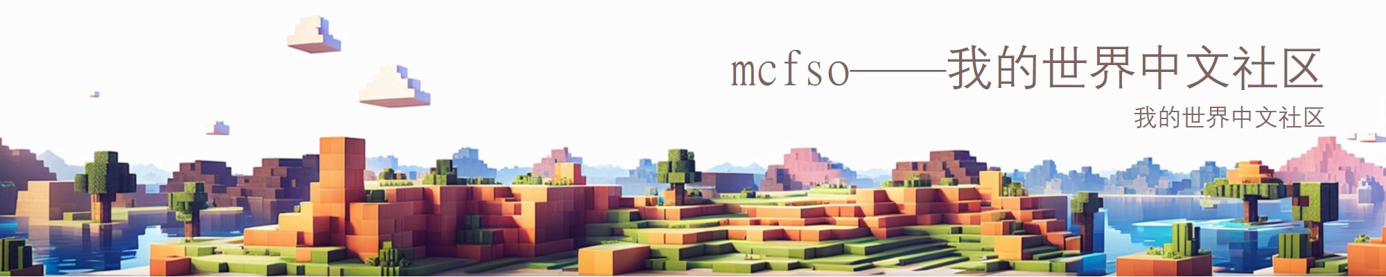 MCFSO 横幅